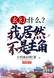 龙族幻想小说主角是什么_玄幻：什么？我居然不是主角