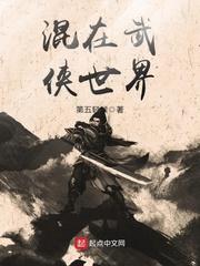 男主女主是王萧海,宁新宏,铁叔的小说是什么_混在武侠世界