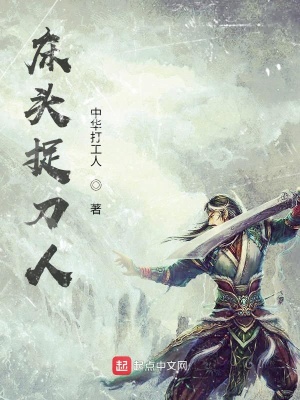 男主女主是刘连,白光,祖庭的小说是什么_床头捉刀人