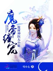 小说《魔帝缠宠：废材神医大小姐》TXT下载_魔帝缠宠：废材神医大小姐