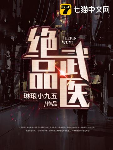 小说《绝品武医》TXT下载_绝品武医