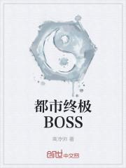终极boss小说下载_都市终极BOSS