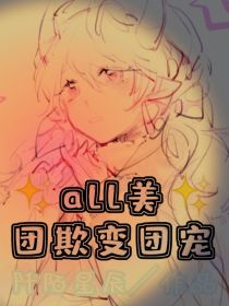 all美：团欺变团宠_all美：团欺变团宠