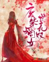 二无废柴女_废柴嫡女世无双