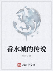 男主女主是塞弗,小莲,刘铁柱的小说是什么_香水城的传说