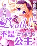 皇家学院 death 不是公主txt下载_皇家学院：Death！不是公主