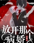 男主女主是林欣儿,徐俊辉,乔云泽的小说是什么_放开那个病娇让我去