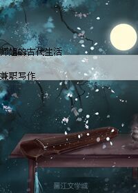 小说《师姐的古代生活》TXT下载_师姐的古代生活