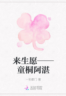 小说《来生愿——童桐阿湛》TXT下载_来生愿——童桐阿湛