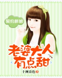 [小说] 《契约新娘：老婆大人有点甜》作者：十洲春色  文案  传言南宫家的少爷不近女色，宁卿卿后来才知道，_契约新娘:老婆大人有点甜