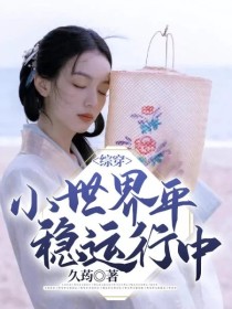 男主女主是顾湘,周子舒,梅长苏的小说是什么_综穿：小世界平稳运行中