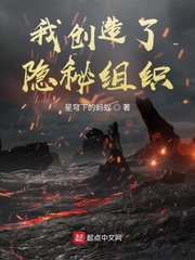 小说《我创造了隐秘组织》TXT下载_我创造了隐秘组织