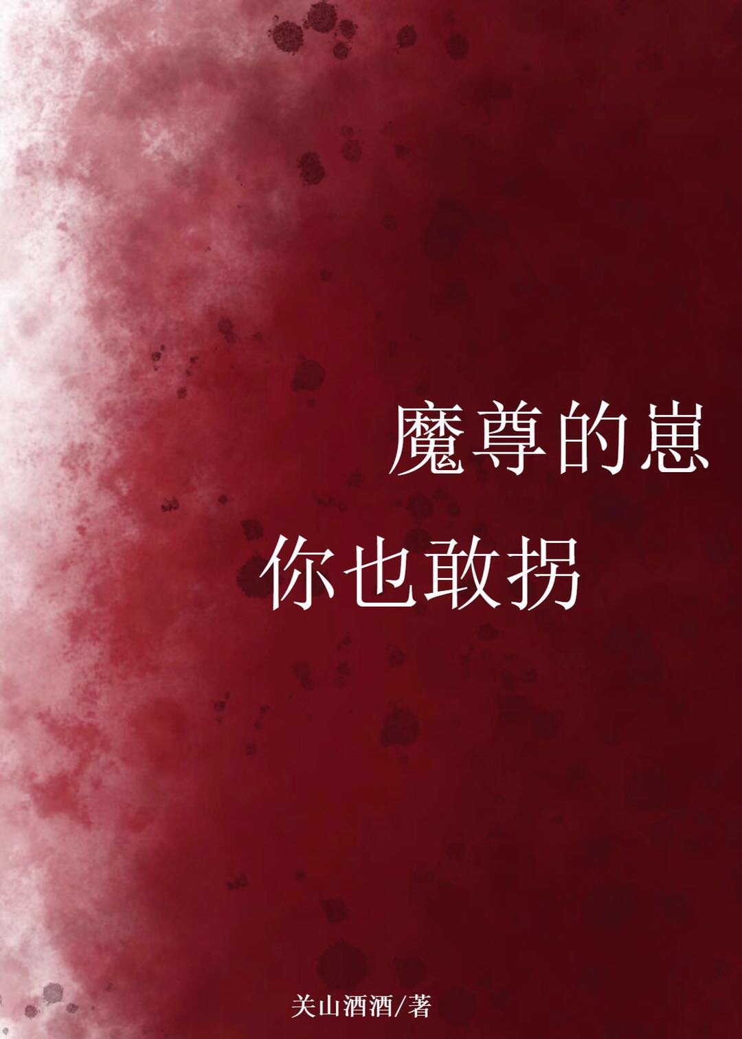 [小说]晋江VIP2021.2.26完结 总书评数：84当前被收藏数：1107 仙尊肚子大了，是谁干的？ 仙_魔尊的崽你也敢拐