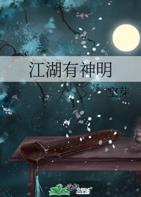 江湖有神明_江湖有神明