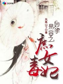 男主女主是雪慧,刘雅倩,刘雅丽的小说是什么_妙手易容之庶女毒妃
