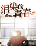 男主女主是周子墨,张肖,李凤龙的小说是什么_泪染的青春