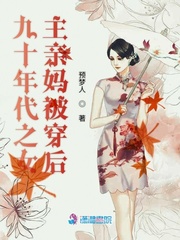 男主女主是林夏竹,颜心,张雨的小说是什么_九十年代之女主亲妈被穿后