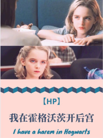 hp同人 作乱在霍格沃茨txt下载_HP我在霍格沃茨开后宫