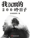 林嘉薇薇《我沉默的2000个日子》_我沉默的2000个日子