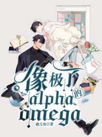 鹿时宁徐敬初《像极了alpha的omega》_像极了alpha的omega