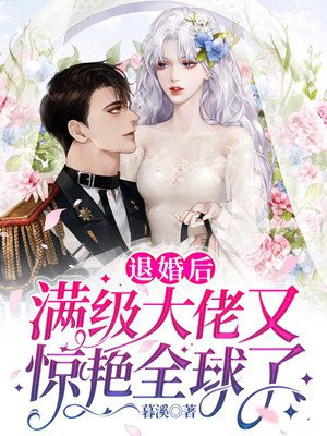 男主女主是倪月,顾辰霖,倪楚妍的小说是什么_退婚后，满级大佬又惊艳全球了