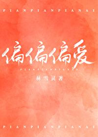 [小说][都市校园]《偏偏偏爱》TXT全集下载（全本） 作者：林雪灵（晋江VIP完结）  内容标签：甜文校园_偏偏偏爱