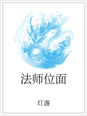 小说《法师位面》TXT百度云_法师位面