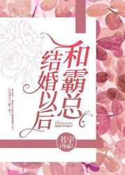 [小说][现代都市]《和霸总结婚以后》TXT全集下载（全本） 作者：书宇（寒武纪年VIP完结）  文案： （_和霸总结婚以后