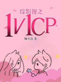 男主女主是刘莹莹,夏侯,珊珊的小说是什么_综影视之1V1CP
