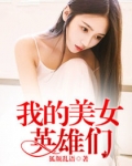 小说《我的美女英雄们》TXT下载_我的美女英雄们