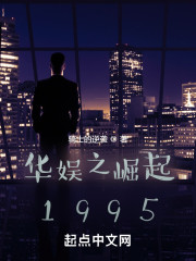 刘浩高媛媛《华娱之崛起1995》_华娱之崛起1995