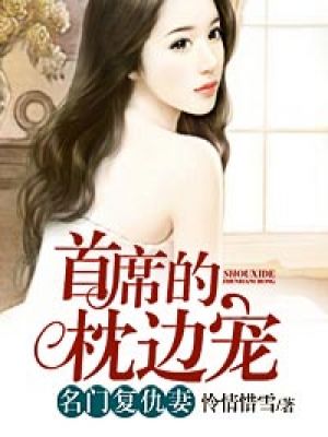 男主女主是海素言,赵明浩,刘新宇的小说是什么_名门复仇妻：首席的枕上宠