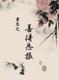 男主女主是张志凡,刘素,刘英的小说是什么_重生之善德恶报