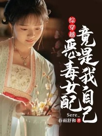 赵元曦如懿《综穿越：恶毒女配竟是我自己》_综穿越：恶毒女配竟是我自己