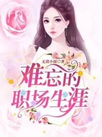 男主女主是乔娜,沈辉,柳俊的小说是什么_难忘的职场生涯