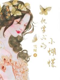 男主女主是唐如兰,翩翩,宋韵的小说是什么_他掌心的小蝴蝶