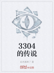 浩博锦锦《3304的传说》_3304的传说