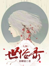 肖战小芸《人间：世俗录》_人间：世俗录