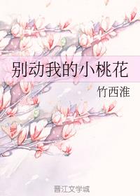 [ＧＬ百合]《别动我的小桃花》作者：竹西淮【完结】苏斓从小就有种特殊体质，见到美人就腿软。以往寻常美_别动我的小桃花