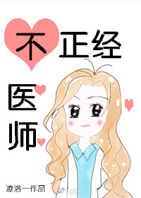 天师不正经小说_不正经医师