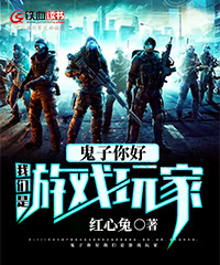 １９３９年冬，山东枣庄附近，一支衣衫褴褛的部队正在日军疯狂的围攻下艰难突围，尽管战士们作战英勇，可是_鬼子你好我们是游戏玩家