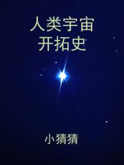 男主女主是耿思晗,杨亦,顾兰兰的小说是什么_人类宇宙开拓史