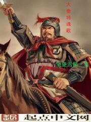 大秦将魂歌txt_大秦将魂歌