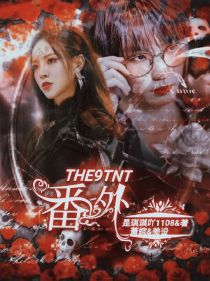 谢可寅马嘉祺《TNTTHE9番外》_TNTTHE9番外