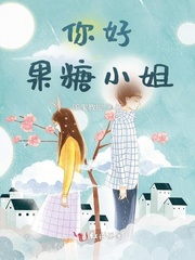 男主女主是唐果,钟卢浩宇,卢冬琴的小说是什么_你好，果糖小姐