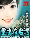 小说《重生在台湾》TXT下载_重生在台湾