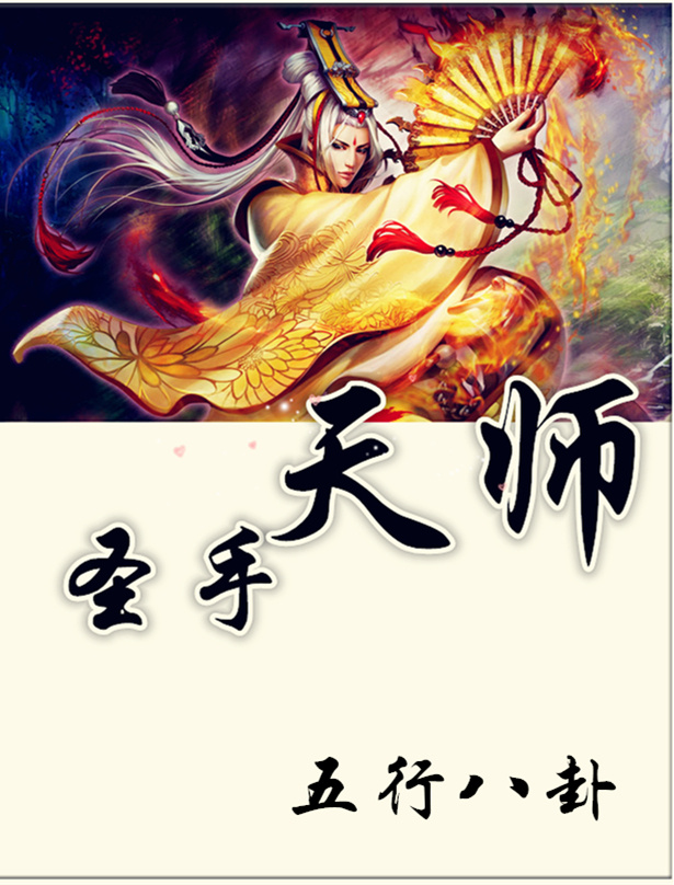 圣手天师免费阅读全文_圣手天师