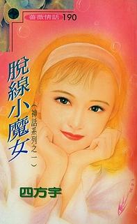 男主女主是艾蕾,蓝雷,佛希克的小说是什么_脱线小魔女