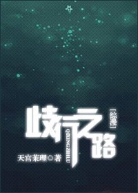 无限流漫之路txt_歧行之路[综漫、无限流、综小说]