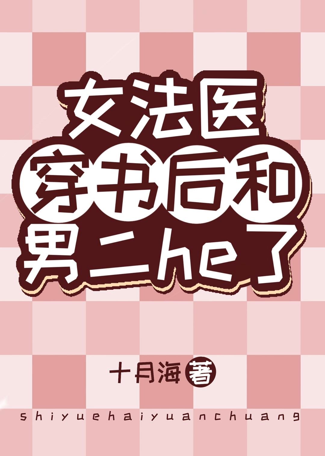 [小说] 晋江VIP2022-09-19完结 总书评数：16936当前被收藏数：78276 法医谢箐穿到了一_女法医穿书后和男二he了